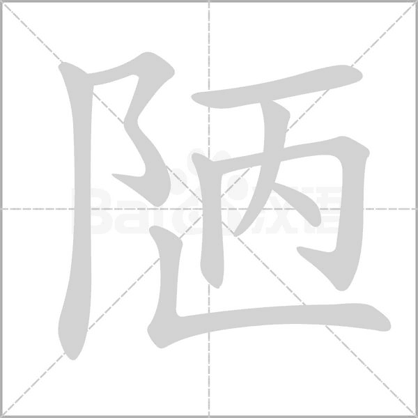 陋字笔顺动画