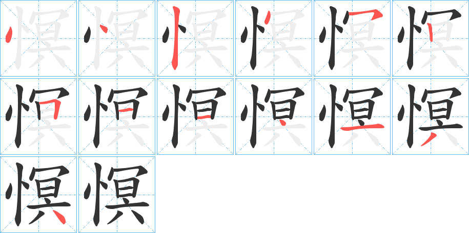 慏字笔顺写法