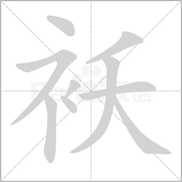 袄字笔顺动画