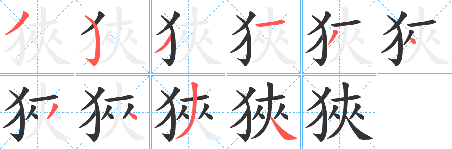狹字笔顺写法