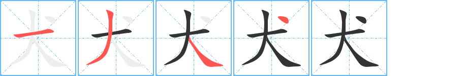 犬字笔顺写法