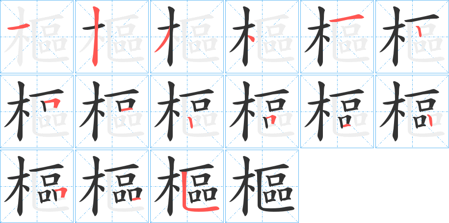 樞字笔顺写法