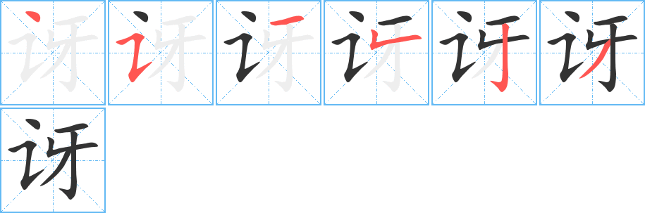 讶字笔顺写法