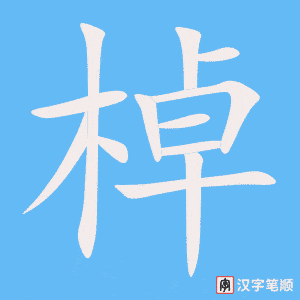 棹字笔顺动画