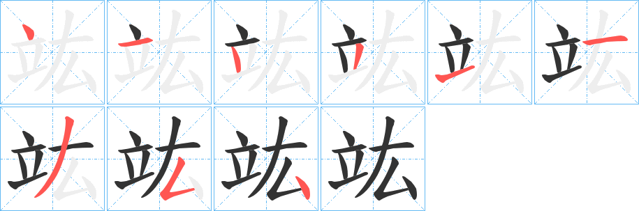 竑字笔顺写法