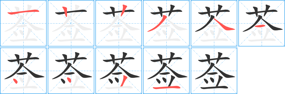莶字笔顺写法
