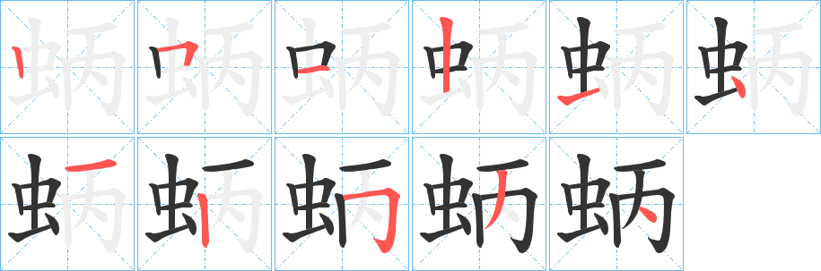 蛃字笔顺写法