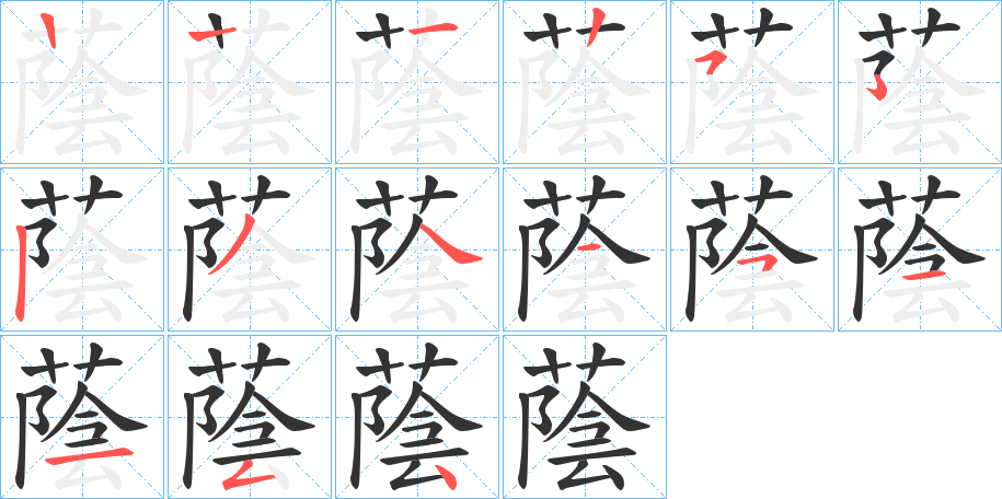 蔭字笔顺写法