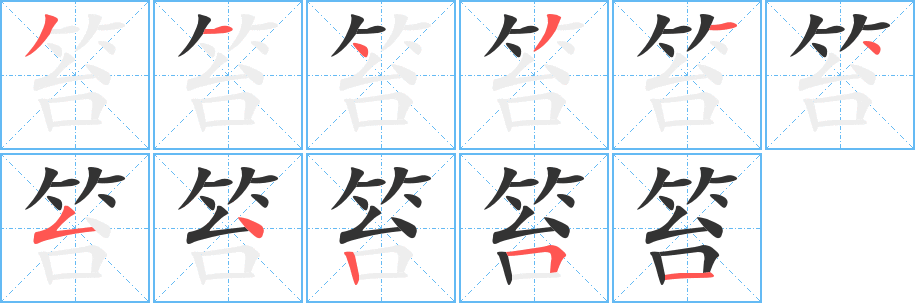 笞字笔顺写法
