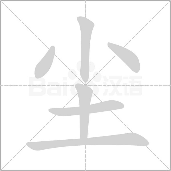 尘字笔顺动画