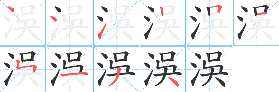 洖字笔顺写法