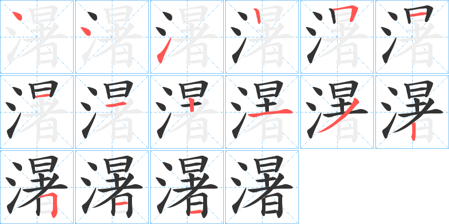 濐字笔顺写法