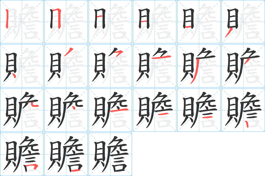 贍字笔顺写法