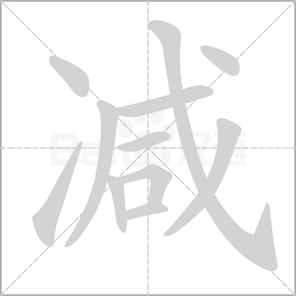 减字笔顺动画