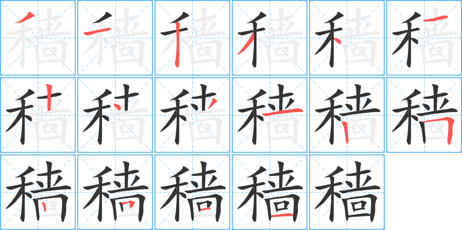 穑字笔顺写法