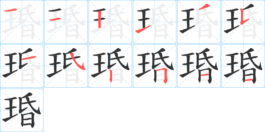 琘字笔顺写法