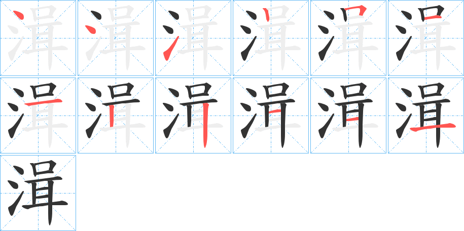 湒字笔顺写法
