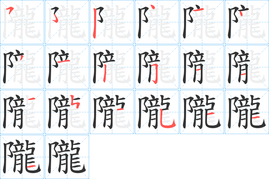 隴字笔顺写法