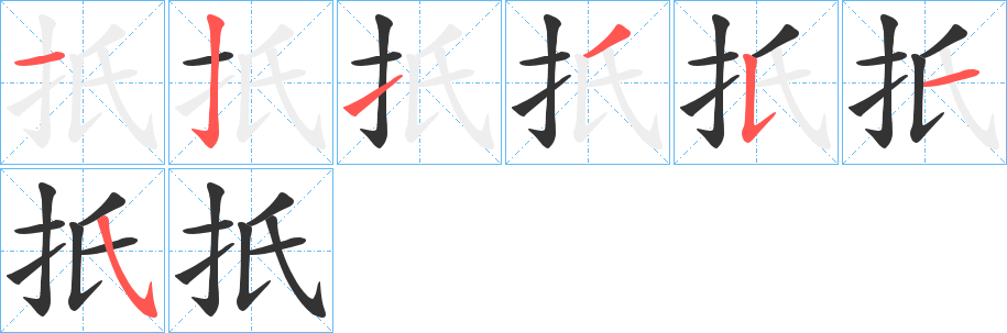扺字笔顺写法