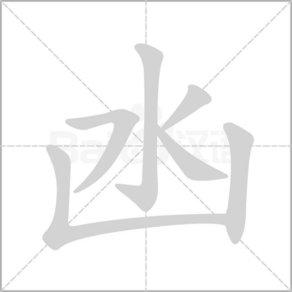 凼字笔顺动画
