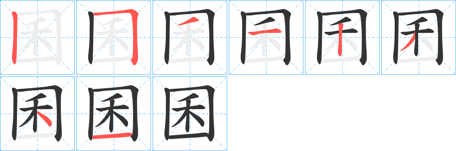 囷字笔顺写法