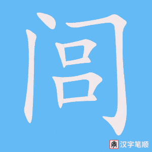 闾字笔顺动画
