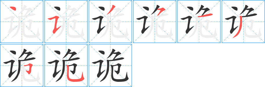 诡字笔顺写法