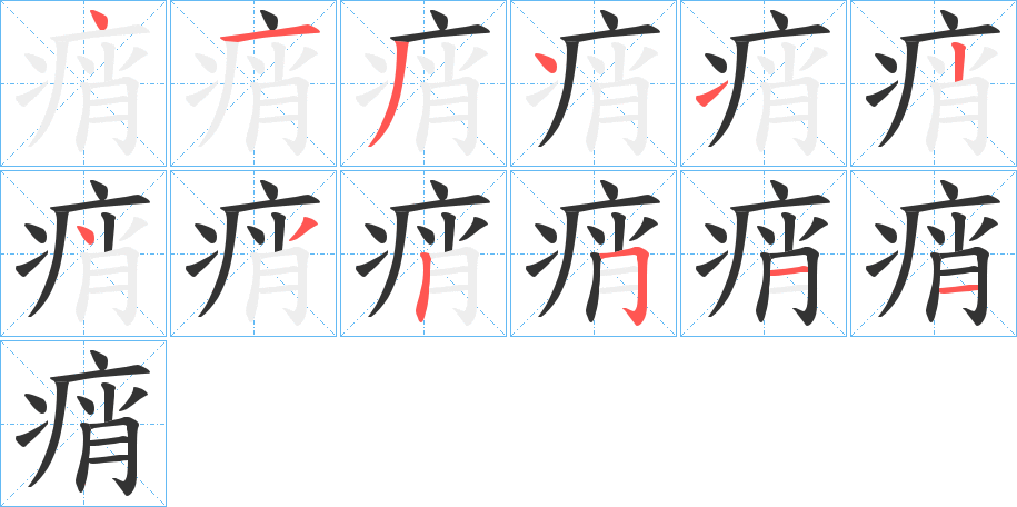 痟字笔顺写法