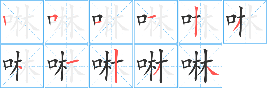 啉字笔顺写法