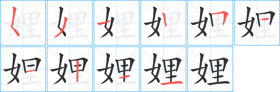 娌字笔顺写法