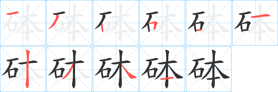 砵字笔顺写法