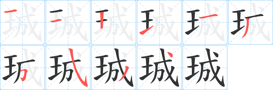 珹字笔顺写法