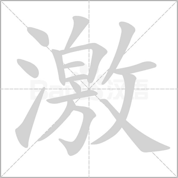 激字笔顺动画