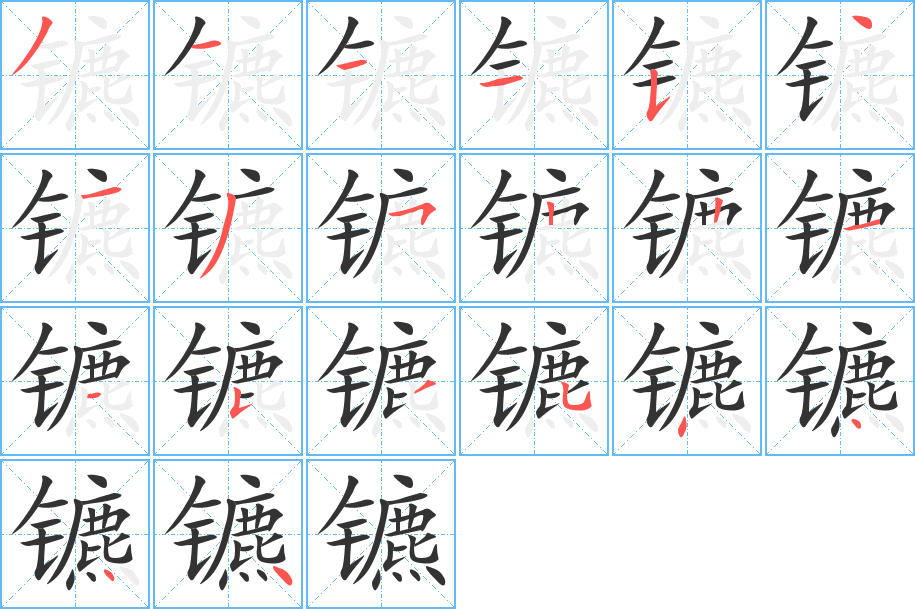 镳字笔顺写法