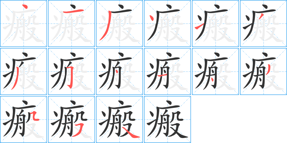 瘢字笔顺写法