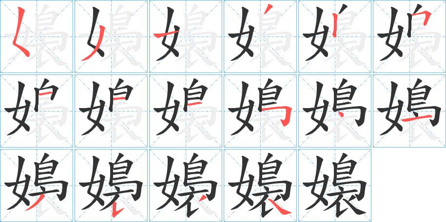 嬝字笔顺写法