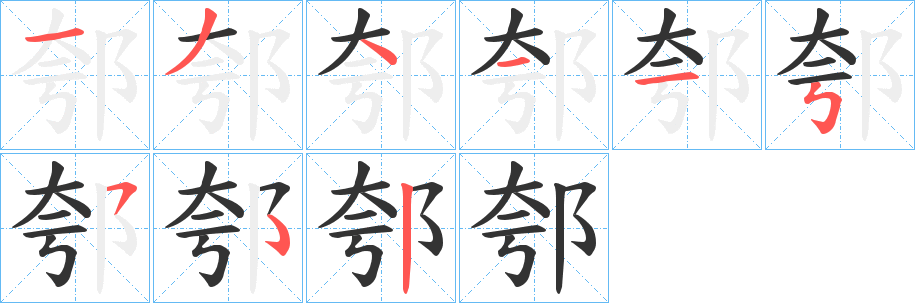 郀字笔顺写法