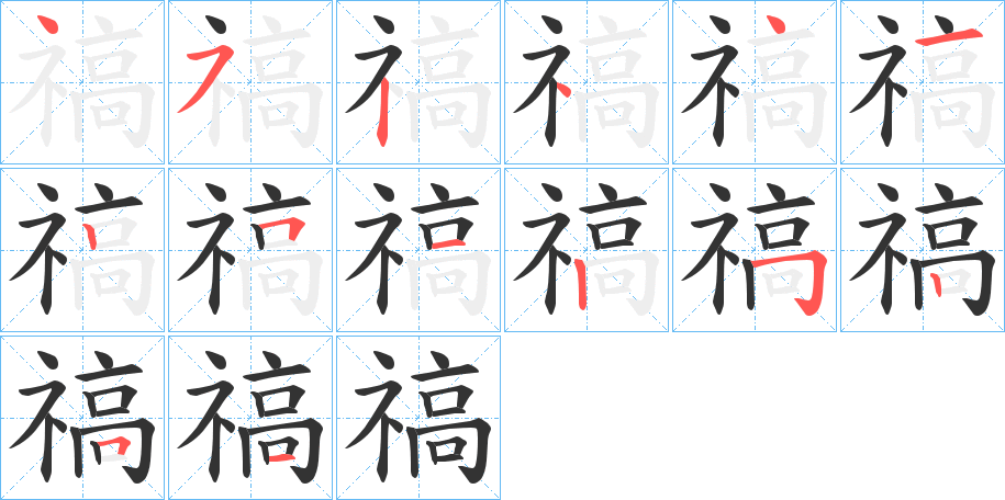 禞字笔顺写法