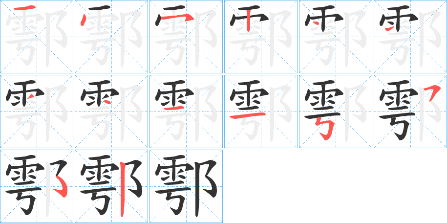 鄠字笔顺写法