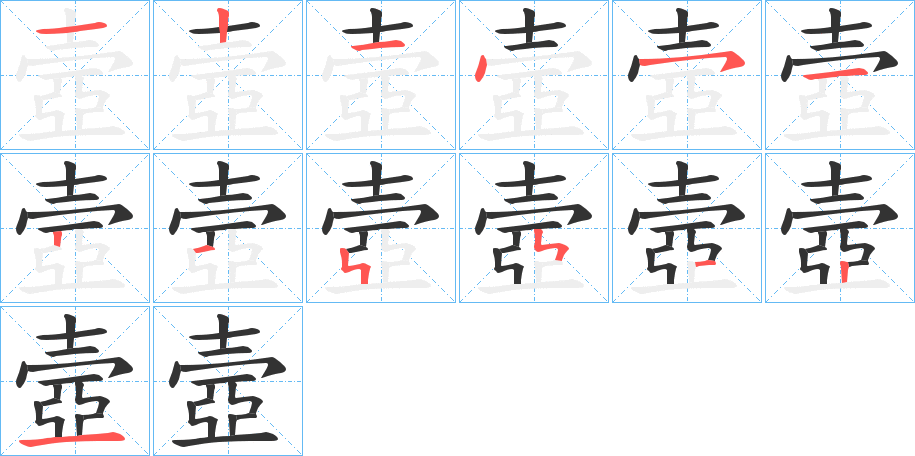 壼字笔顺写法