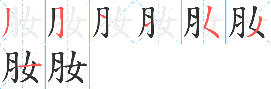 肗字笔顺写法