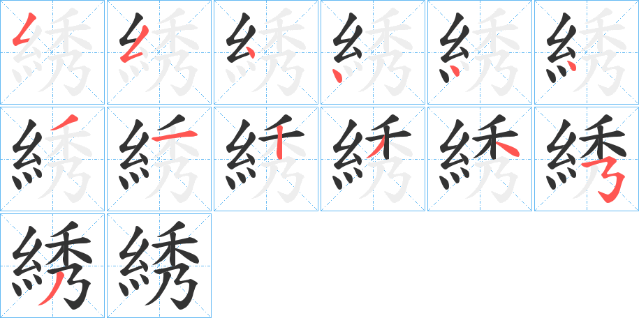 綉字笔顺写法