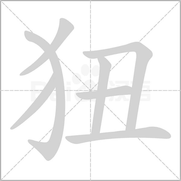 狃字笔顺动画