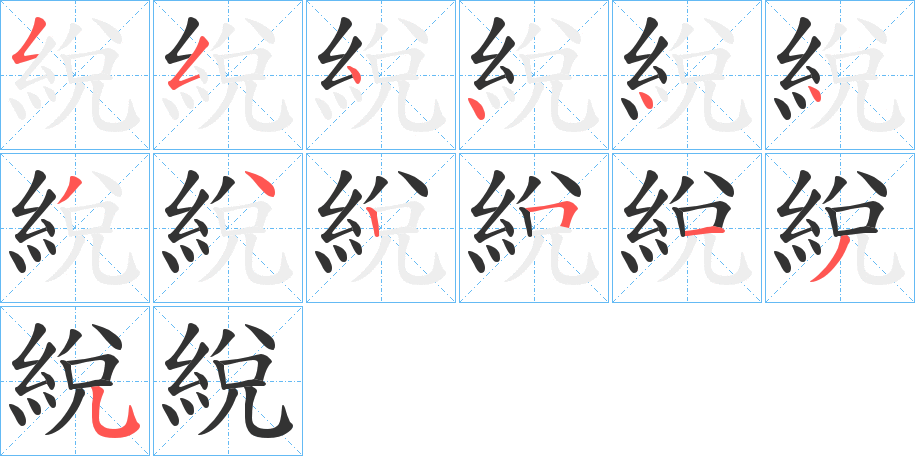 綐字笔顺写法