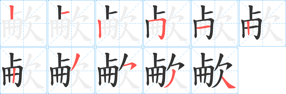 欳字笔顺写法