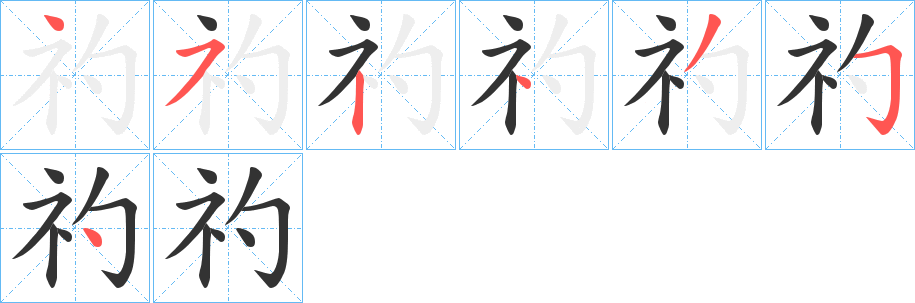 礿字笔顺写法