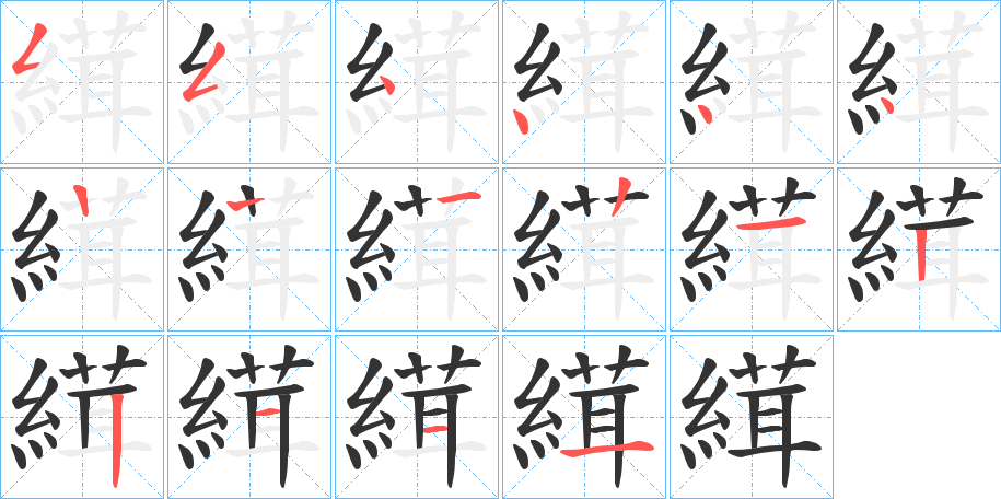縙字笔顺写法
