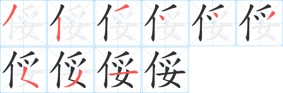 俀字笔顺写法
