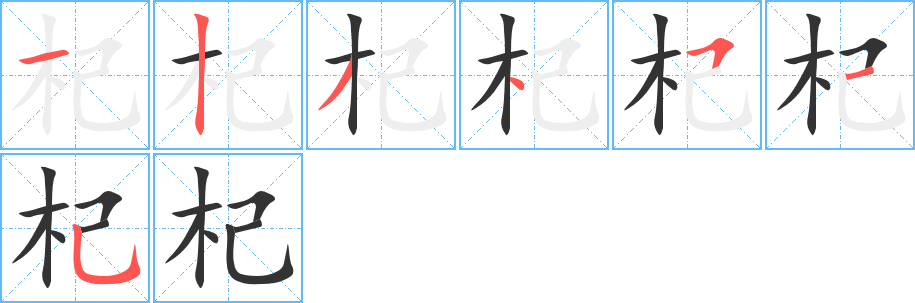 杞字笔顺写法