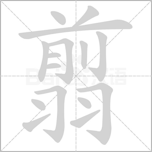 翦字笔顺动画
